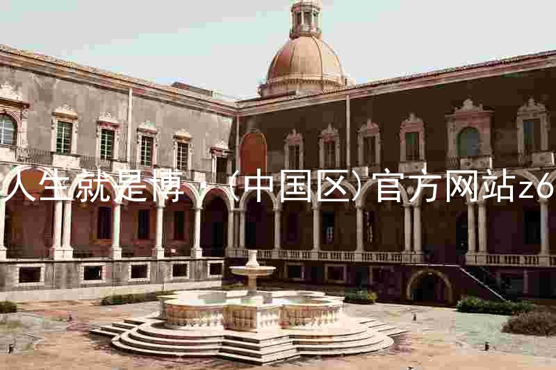 人生就是博·(中国区)官方网站z6