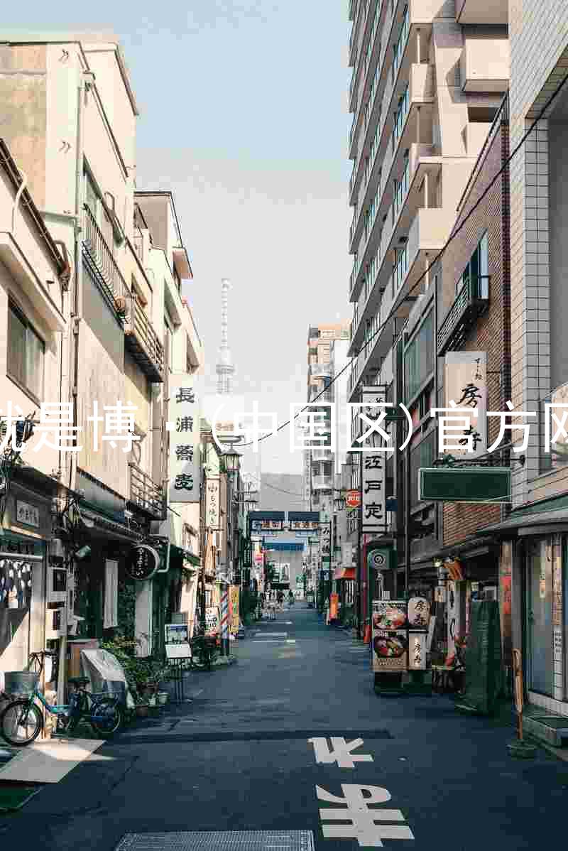人生就是博·(中国区)官方网站z6