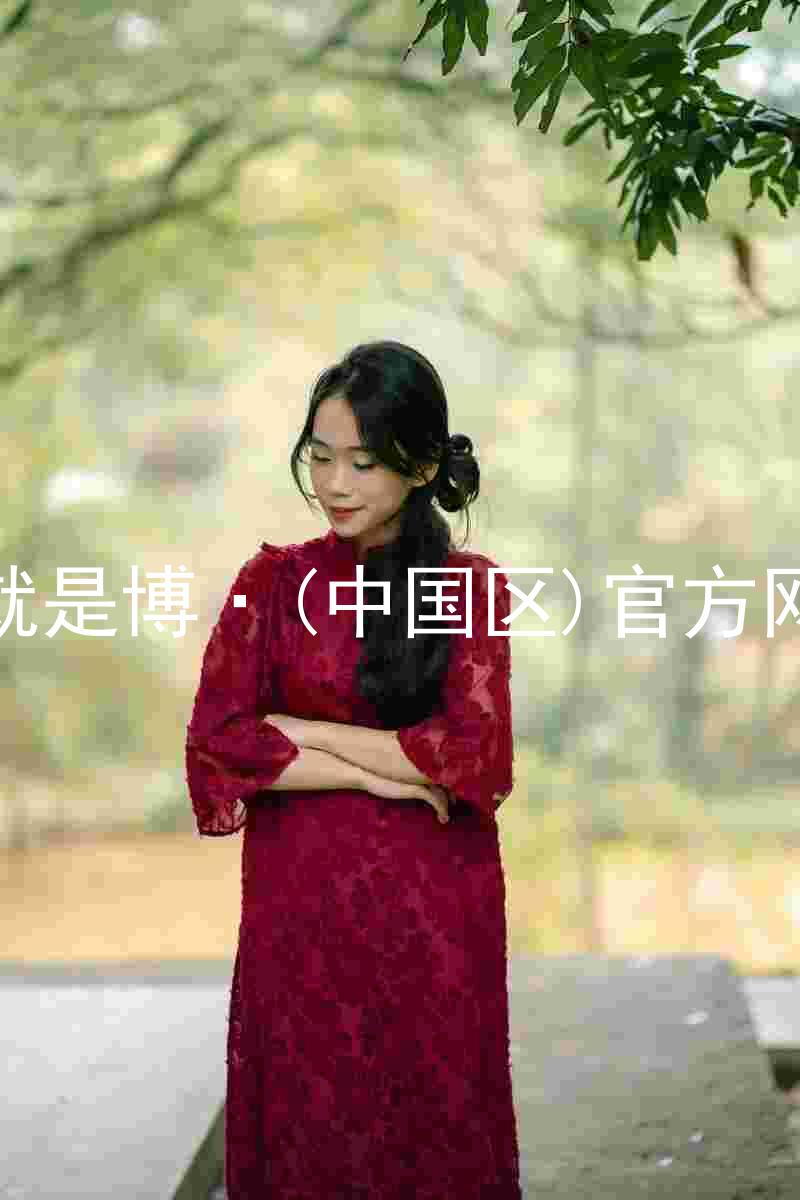 人生就是博·(中国区)官方网站z6
