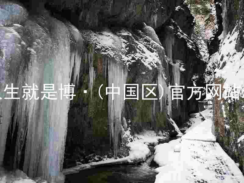 人生就是博·(中国区)官方网站z6