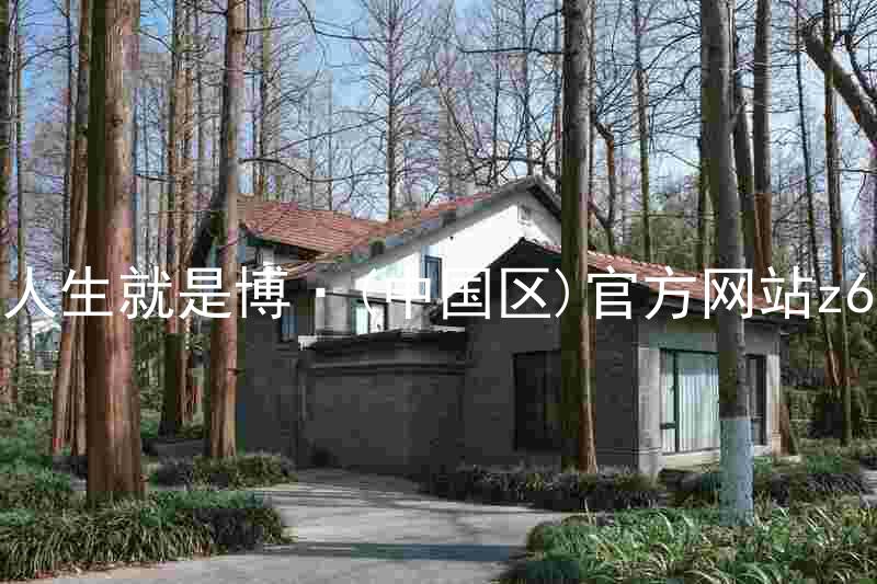 人生就是博·(中国区)官方网站z6