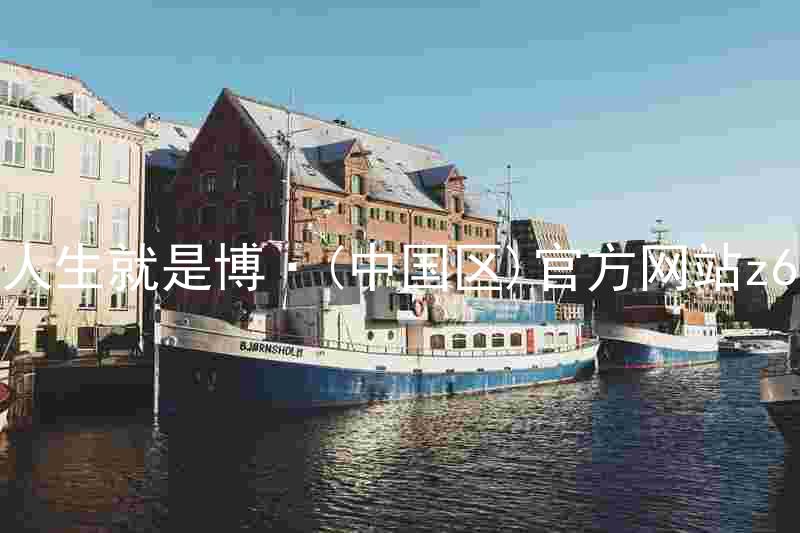 人生就是博·(中国区)官方网站z6