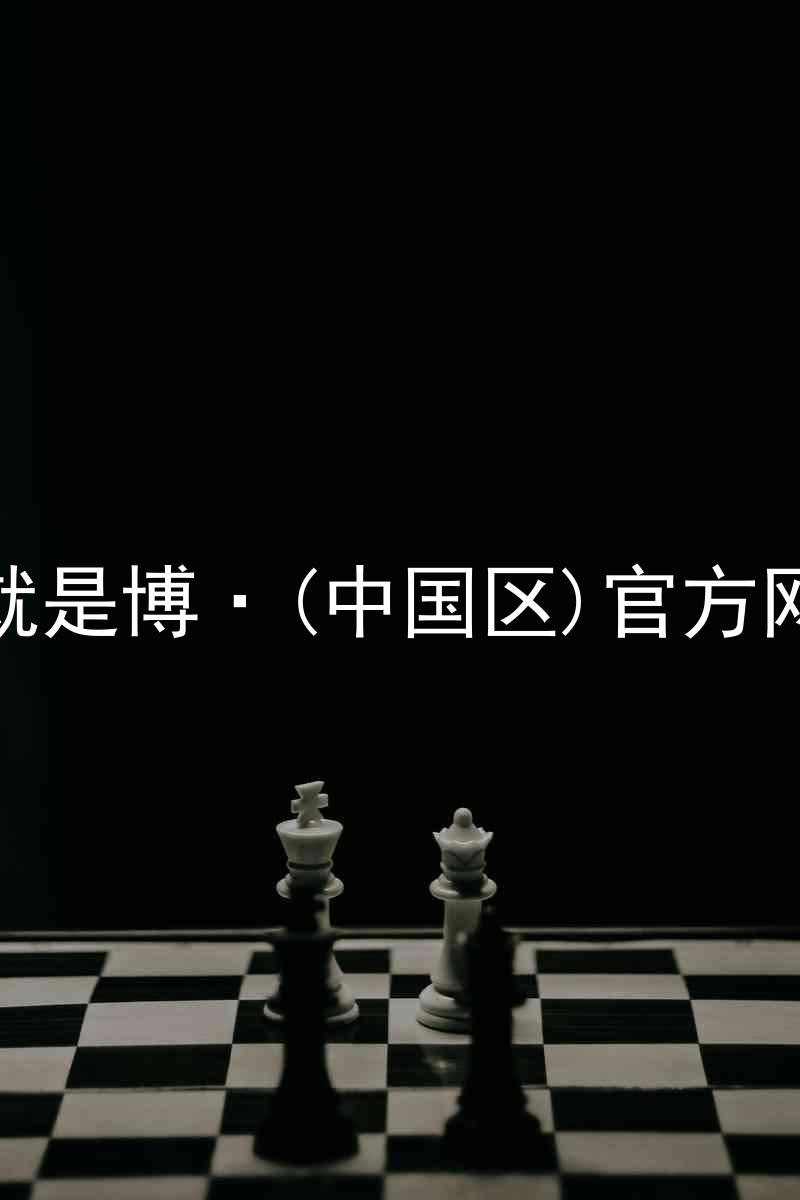 人生就是博·(中国区)官方网站z6