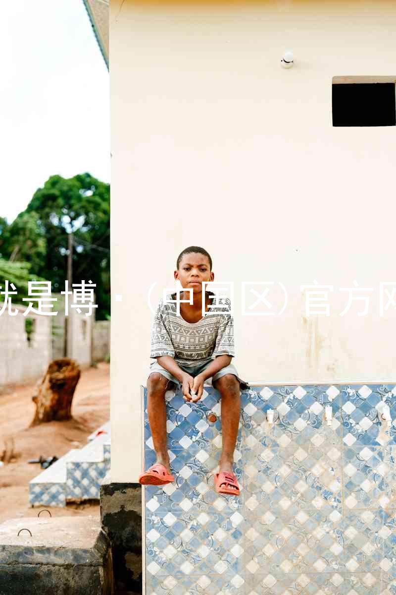 人生就是博·(中国区)官方网站z6