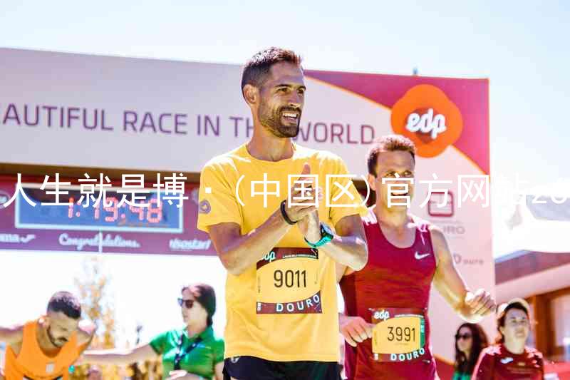 人生就是博·(中国区)官方网站z6
