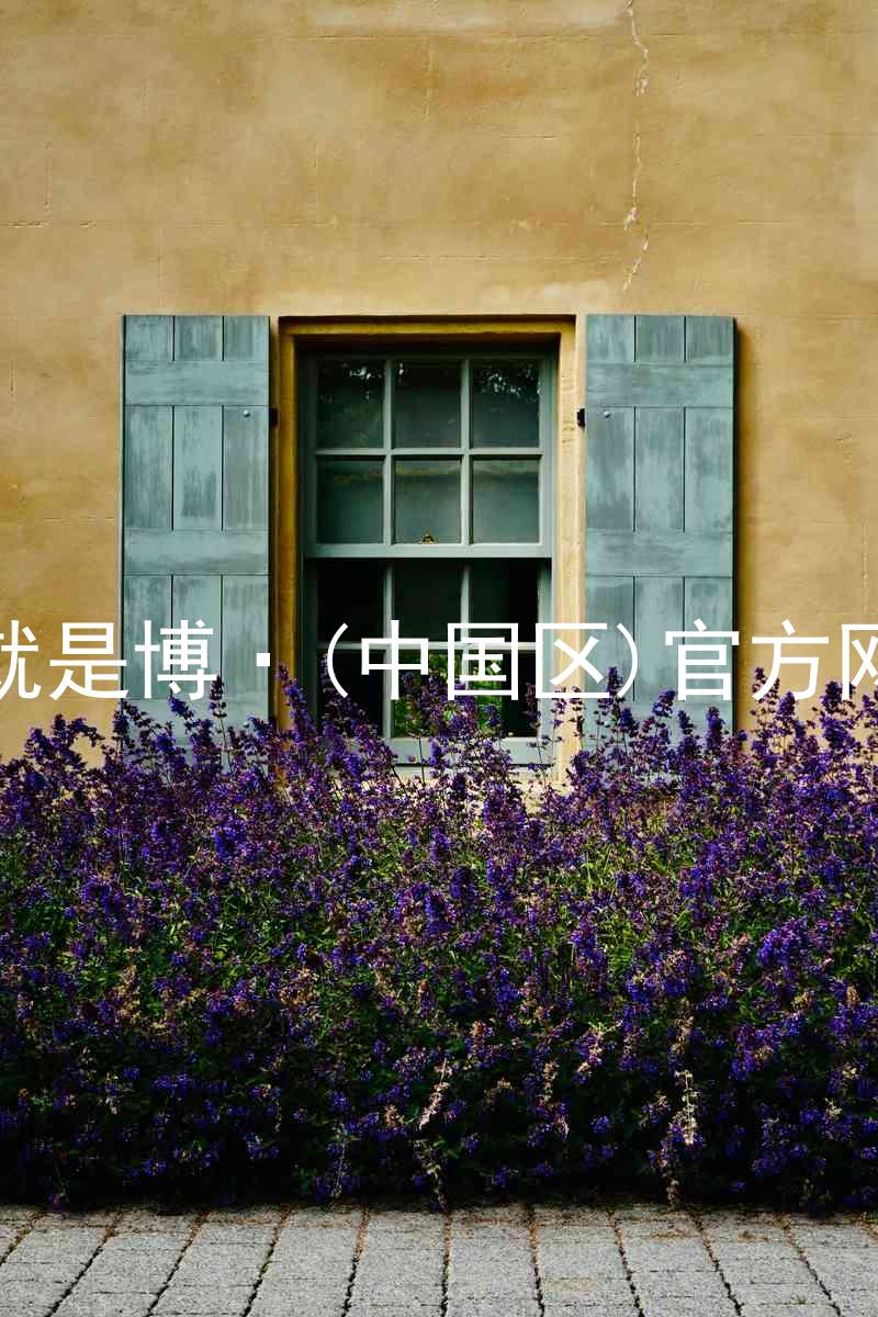 人生就是博·(中国区)官方网站z6